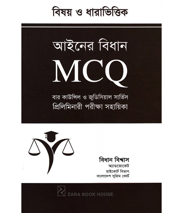 বিষয় ও ধারাভিত্তিক আইনের বিধান MCQ