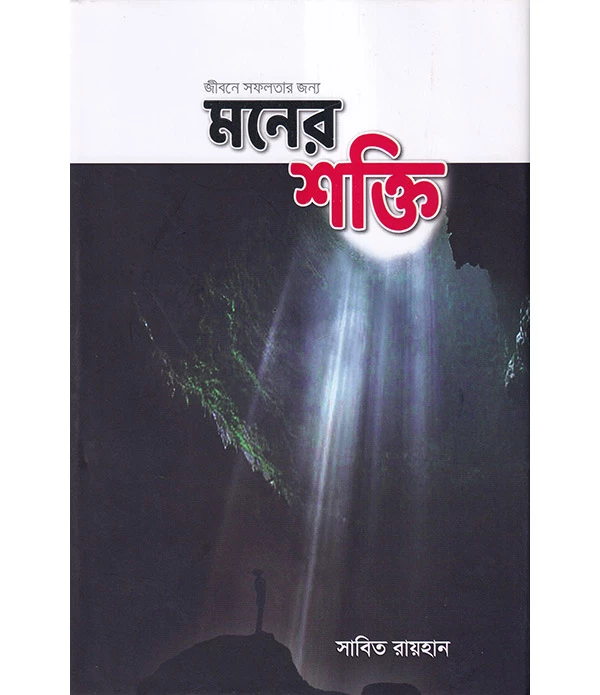 জীবনে সফলতার জন্য মনের শক্তি