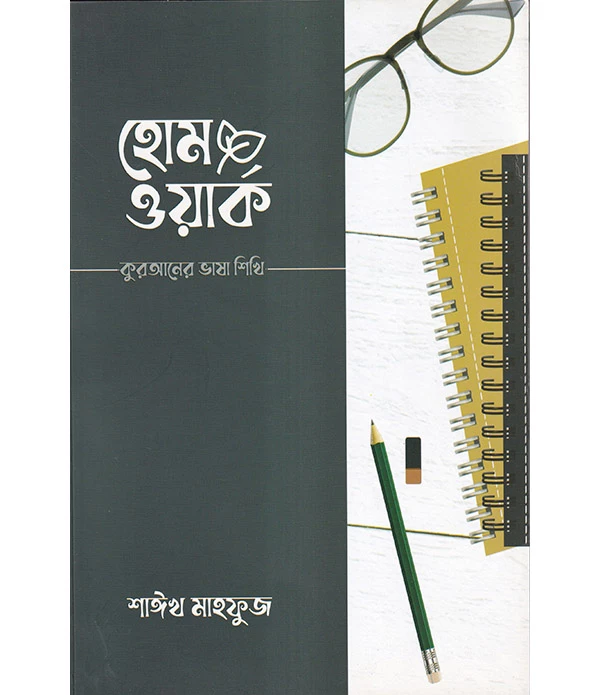 হোমওয়ার্ক: কুরআনের ভাষা শিখি