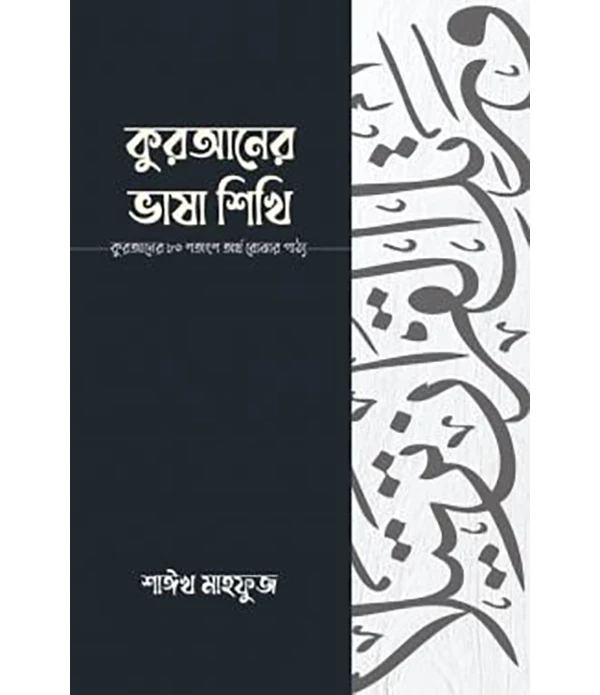 কুরআনের ভাষা শিখি