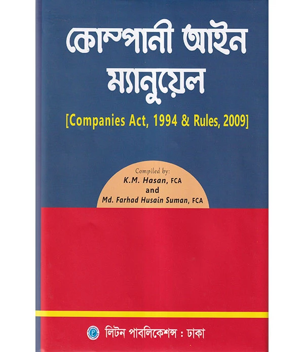 কোম্পানী আইন ম্যানুয়েল, ১৯৯৪