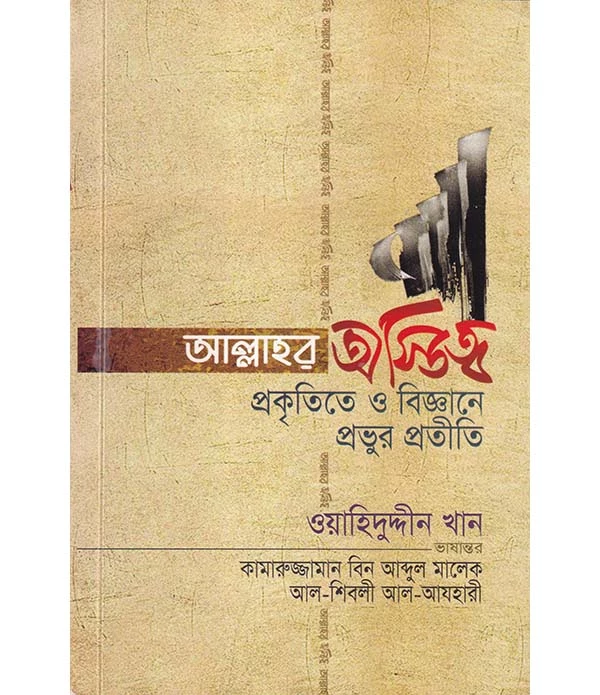 আল্লাহর অস্তিত্ব প্রকৃতিতে ও বিজ্ঞানে প্রভুর প্রতীতি