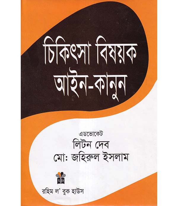 চিকিৎসা বিষয়ক আইন-কানুন