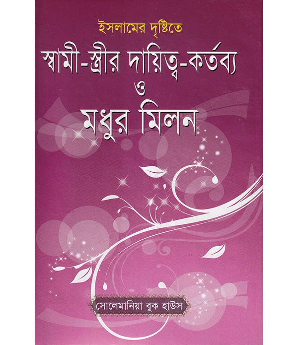 ইসলামের দৃষ্টিতে স্বামী-স্ত্রীর দায়িত্ব-কর্তব্য ও মধুর মিলন