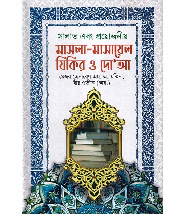 সালাত এবং প্রয়োজনীয় মাসলা-মাসায়েল যিকির ও দো'আ