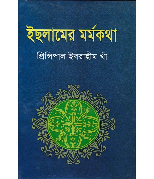 ইছলামের মর্মকথা