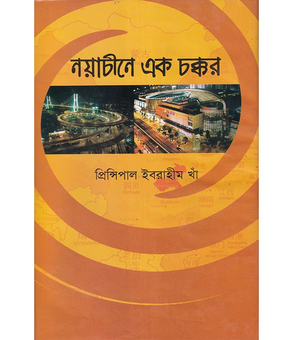 নয়াচীনে এক চক্কর