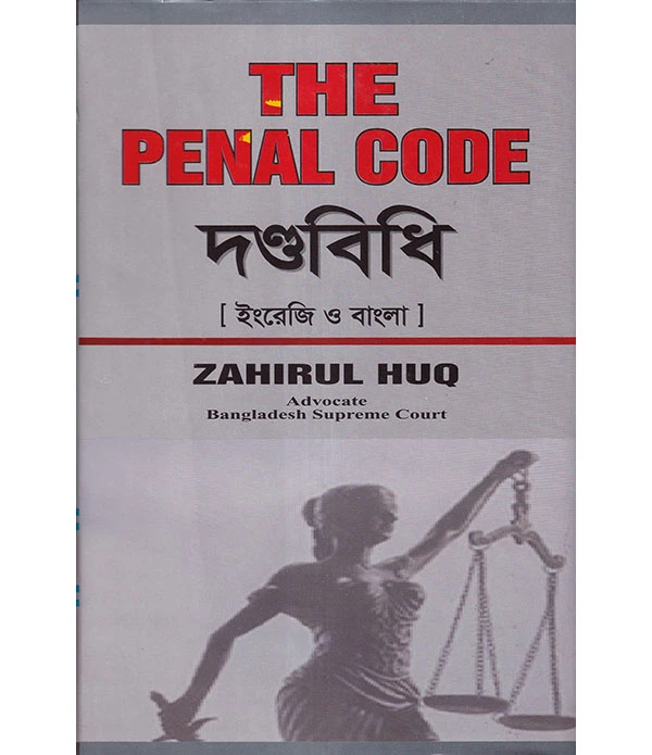 THE PENAL CODE দণ্ডবিধি [ইংরেজি ও বাংলা]