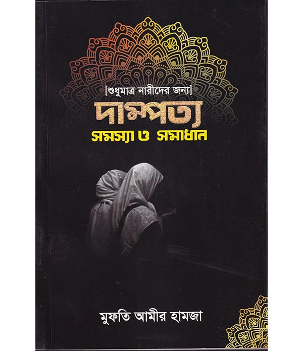 [শুধুমাত্র নারীদের জন্য] দাম্পত্য সমস্যা ও সমাধান