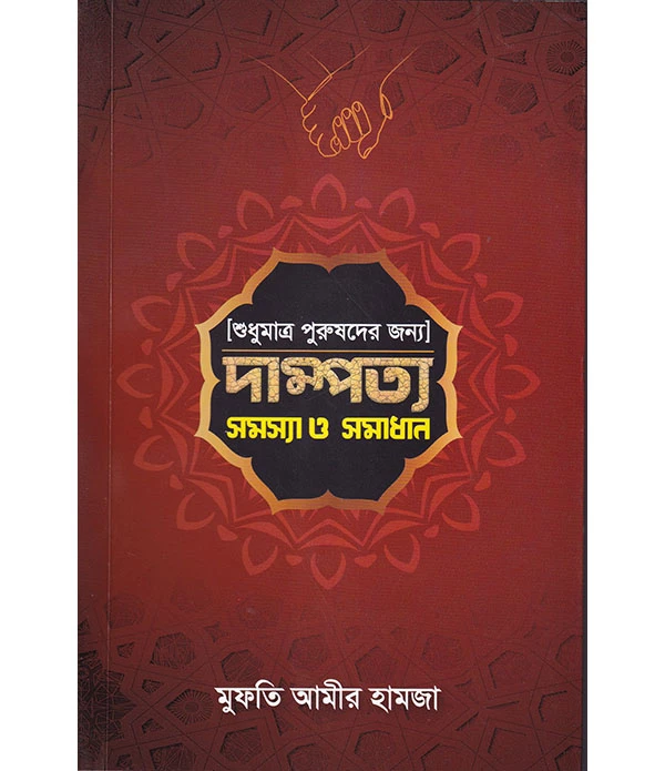 [শুধুমাত্র পুরুষদের জন্য] দাম্পত্য সমস্যা ও সমাধান