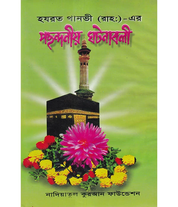 হযরত থানভী (রাহঃ)-এর পছন্দনীয় ঘটনাবলী