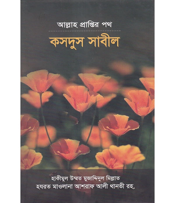 আল্লাহ প্রাপ্তির পথ কসদুস সাবীল