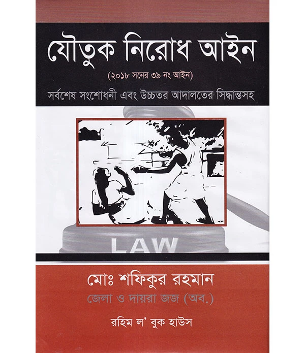 যৌতুক নিরোধ আইন (২০১৮ সনের ৩৯নং আইন )