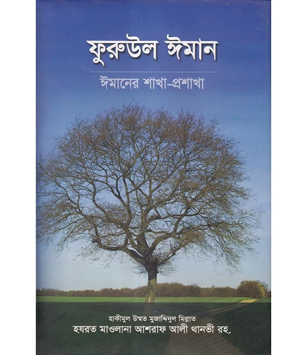 ফুরুউল ঈমান ঈমানের শাখা-প্রশাখা