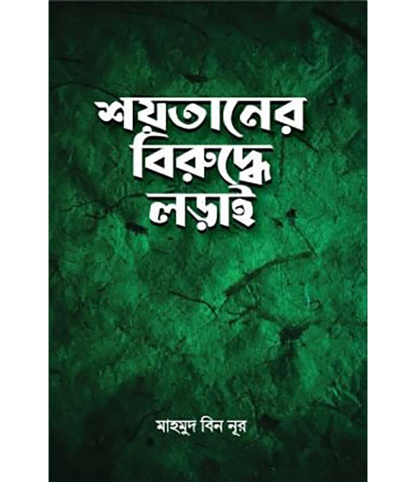 শয়তা‌নের বিরু‌দ্ধে লড়াই