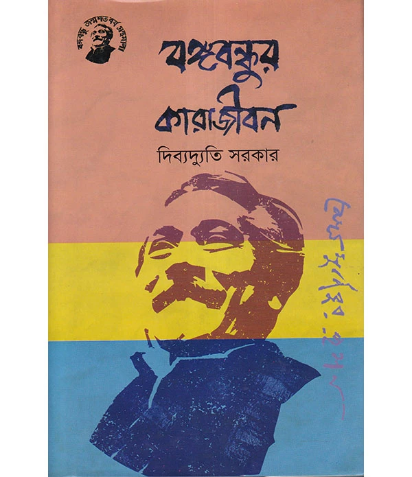 বঙ্গবন্ধুর কারাজীবন