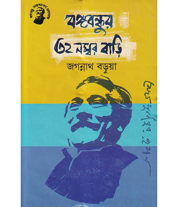 বঙ্গবন্ধুর ৩২ নম্বর বাড়ি