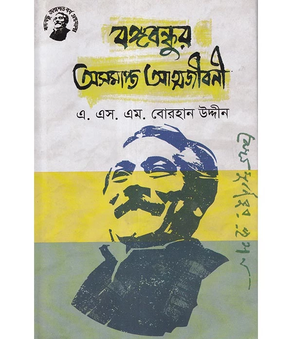 বঙ্গবন্ধুর অসমাপ্ত আত্মজীবনী