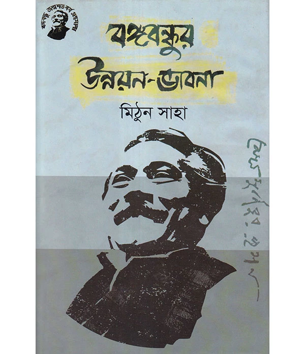 বঙ্গবন্ধুর উন্নয়ন-ভাবনা