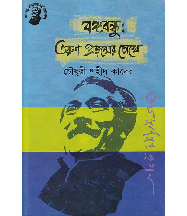 বঙ্গবন্ধুর: তরুণ প্রজন্মের চোখে