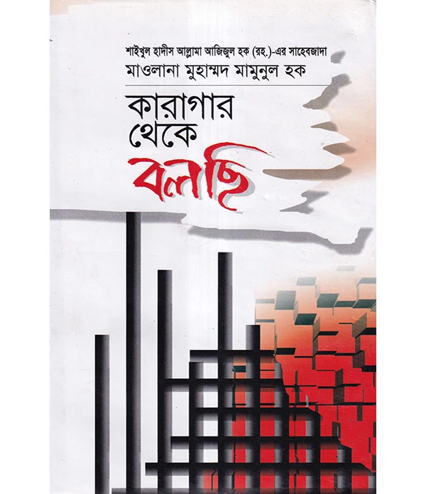 কারাগার থেকে বলছি