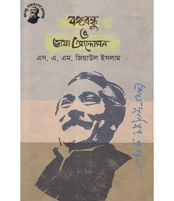 বঙ্গবন্ধু ও ভাষা আন্দোলন