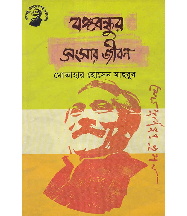 বঙ্গবন্ধুর সংসার জীবন