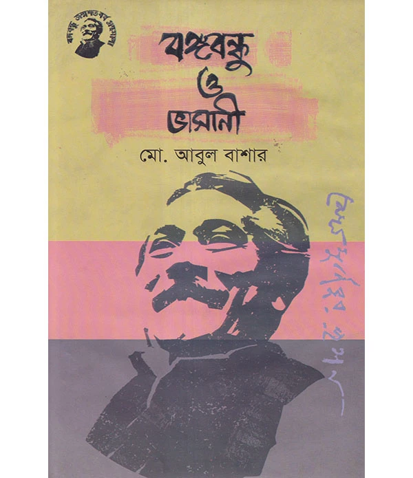 বঙ্গবন্ধু ও ভাসানী