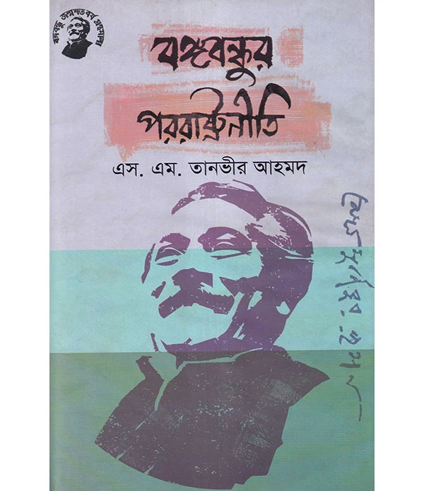 বঙ্গবন্ধুর পররাষ্ট্রনীতি