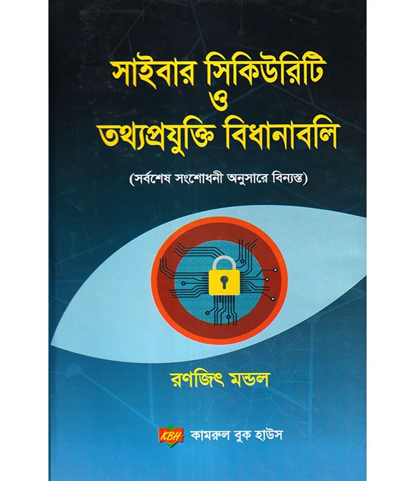 সাইবার সিকিউরিটি ও তথ্যপ্রযুক্তি বিধানাবলি