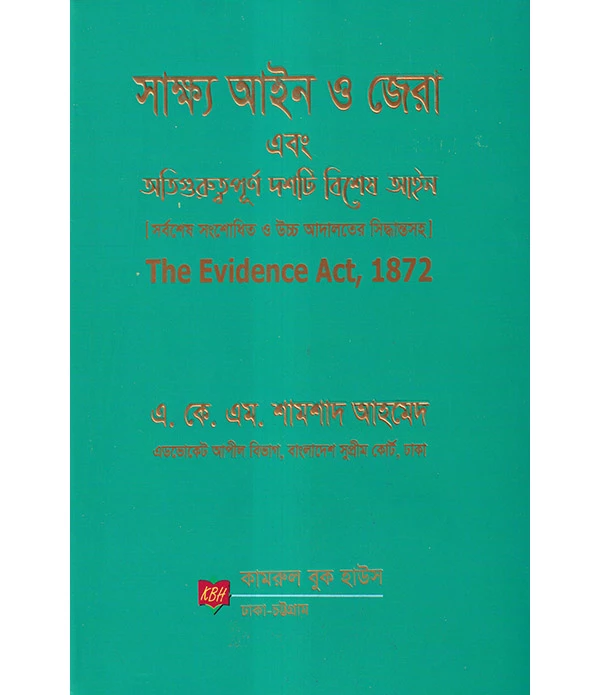 সাক্ষ্য আইন ও জেরা এবং অতিগুরুত্বপূর্ণ দশটি বিশেষ আইন