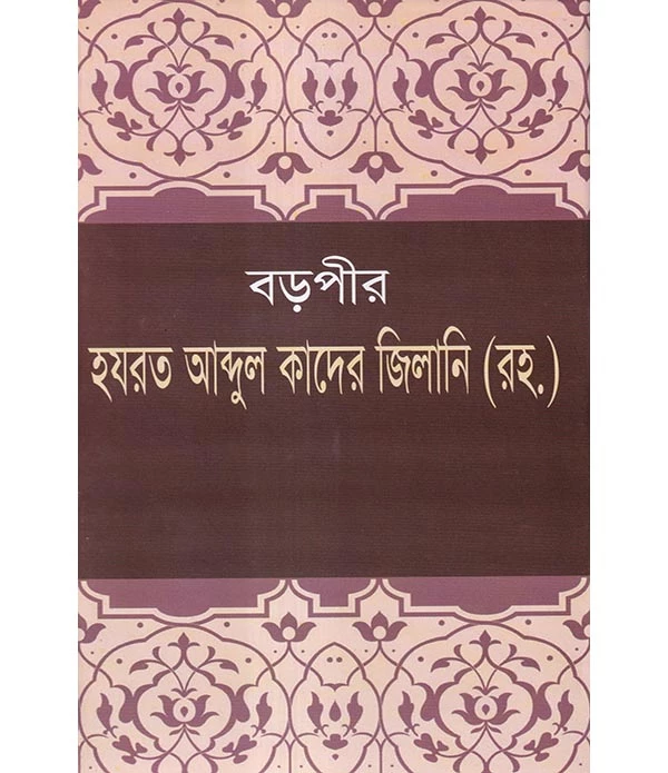 বড়পীর আব্দুল কাদের জিলানী (রহ.)