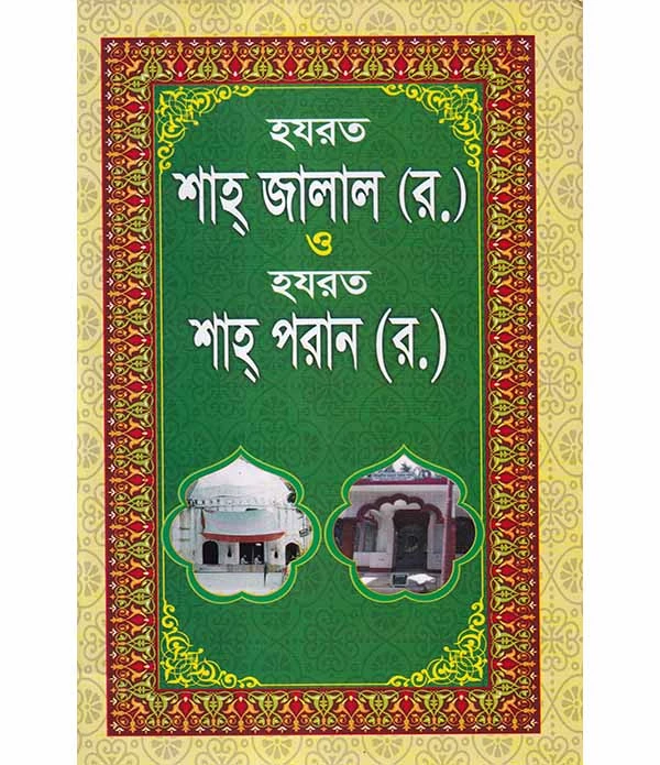 হযরত শাহ জালাল (র.) ও হযরত শাহ পরান (র.)