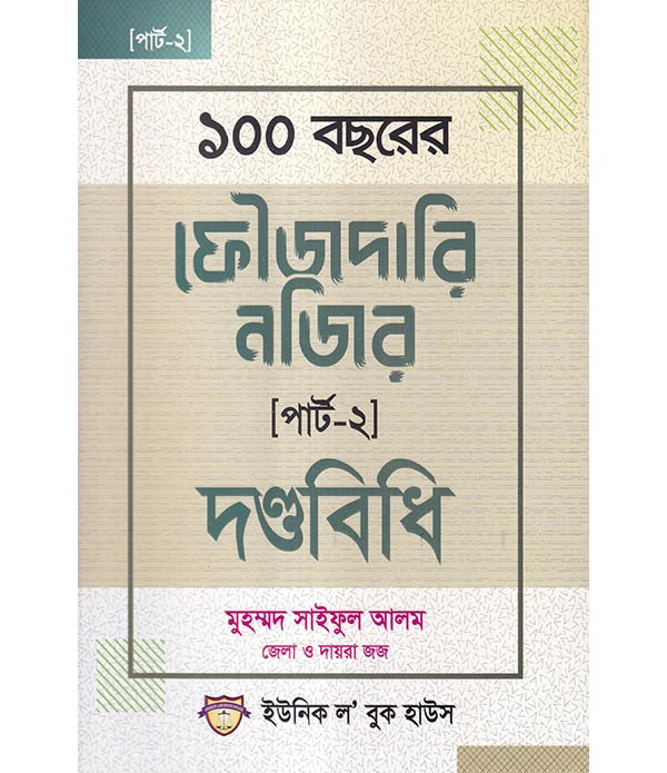 ১০০ বছরের ফৌজদারি নজির দণ্ডবিধি [পার্ট-২ ]