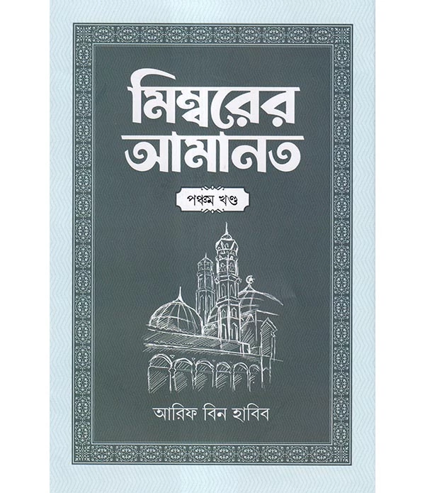 মিম্বরের আমানত-৫ম  খণ্ড