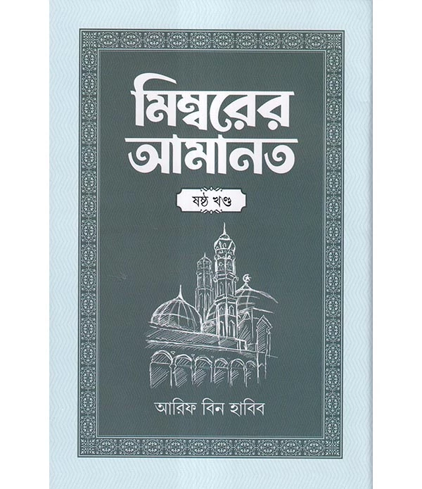 মিম্বরের আমানত-৬ষ্ঠ খণ্ড