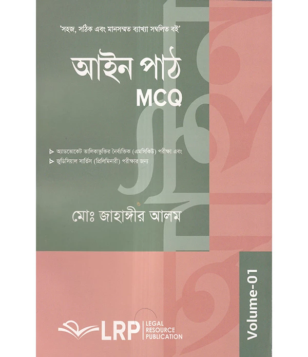 আইন পাঠ (MCQ) ভলিউম -১ (৭ম  সংস্করণ)