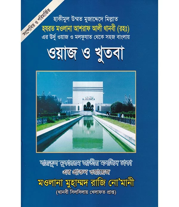 ওয়াজ ও খুতবা ৩