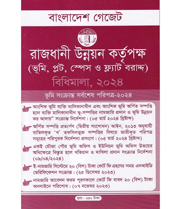 রাজধানী উন্নয়ন কতৃপক্ষ বিধিমালা, ২০২৪ (ভূমি, প্লট, স্পেস ও ফ্ল্যাট বরাদ্দ )