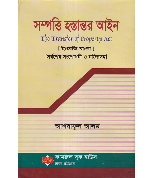 সম্পত্তি হস্তান্তর আইন (ইংরেজি -বাংলা )সর্বশেষ সংশোধনী ও নজিরসহ