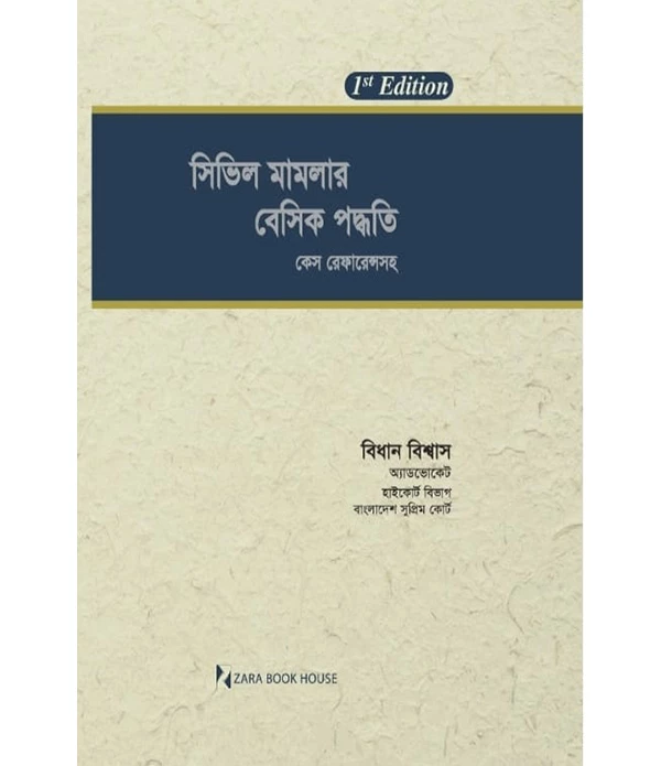 সিভিল মামলার বেসিক পদ্ধতি কেস রেফারেন্সসহ