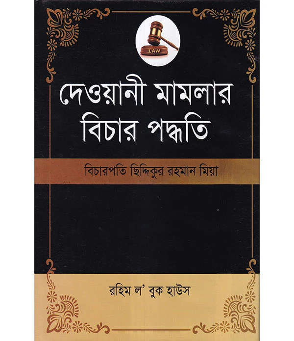 দেওয়ানী মামলার বিচার পদ্ধতি