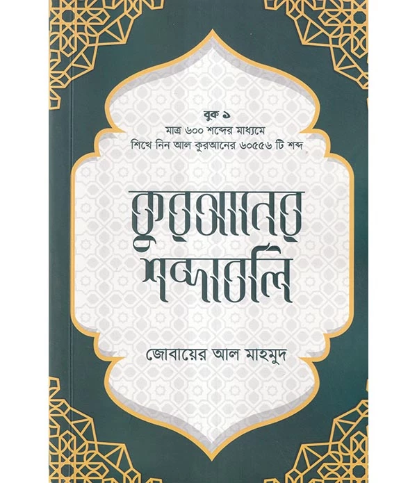 কুরআনের শব্দাবলি (লেভেল – ১)