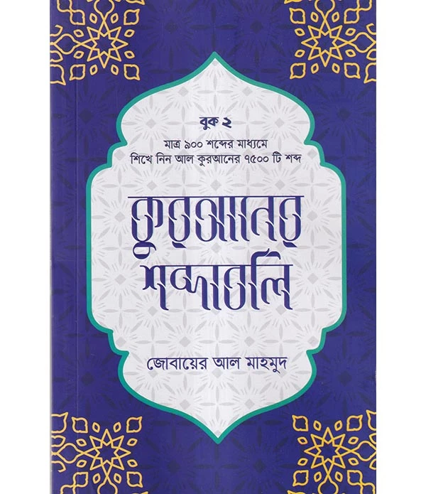 কুরআনের শব্দাবলি (লেভেল – ২)