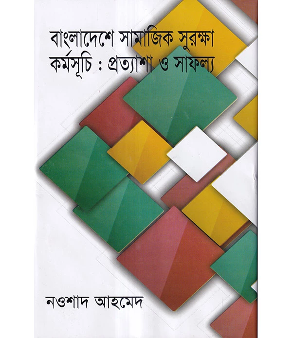 বাংলাদেশে সামাজিক সুরক্ষা কর্মসূচিঃ প্রত্যাশা ও সাফল্য