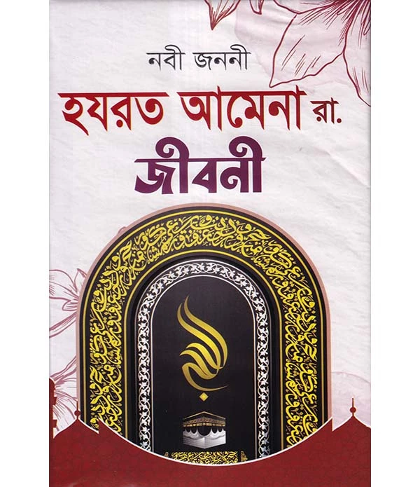 নবী জননী হযরত আমেনা রা. জীবনী