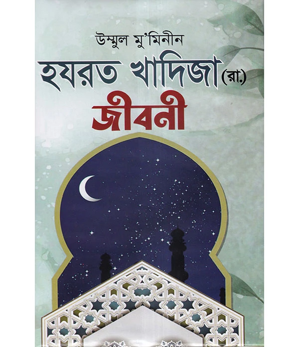 উম্মুল মু'মিনীন হযরত খাদিজা (রা.) জীবনী