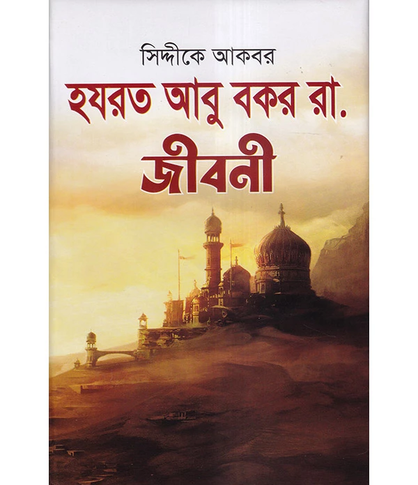 সিদ্দীকে আকবর হযরত আবু বকর সিদ্দীক রা. জীবনী