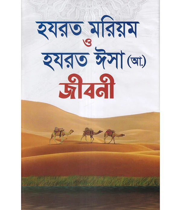 হযরত মরিয়ম ও হযরত ঈসা (আ.) জীবনী