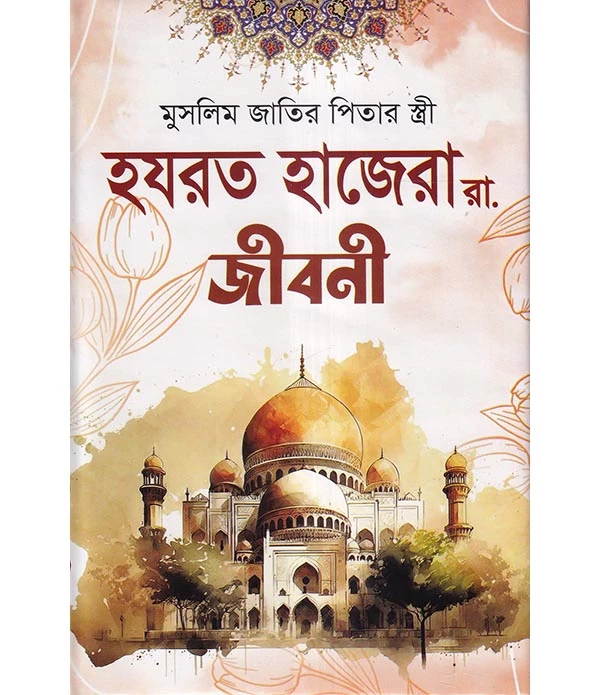 মুসলিম জাতির পিতার স্ত্রী হযরত হাজেরা রা. জীবনী